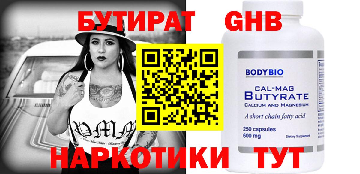 БУТИРАТ BDO Мичуринск