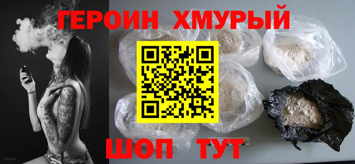 Героин хмурый  Героин  Мичуринск  Вход с VPN 